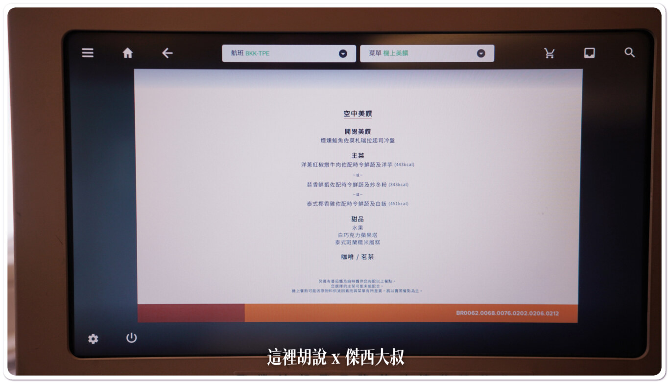 長榮航空飛行記錄 BR68 LHR-BKK-TPE 倫敦希斯洛-台北 商務艙 2B航廈要走15分：BKK-LHR 餐飲服務