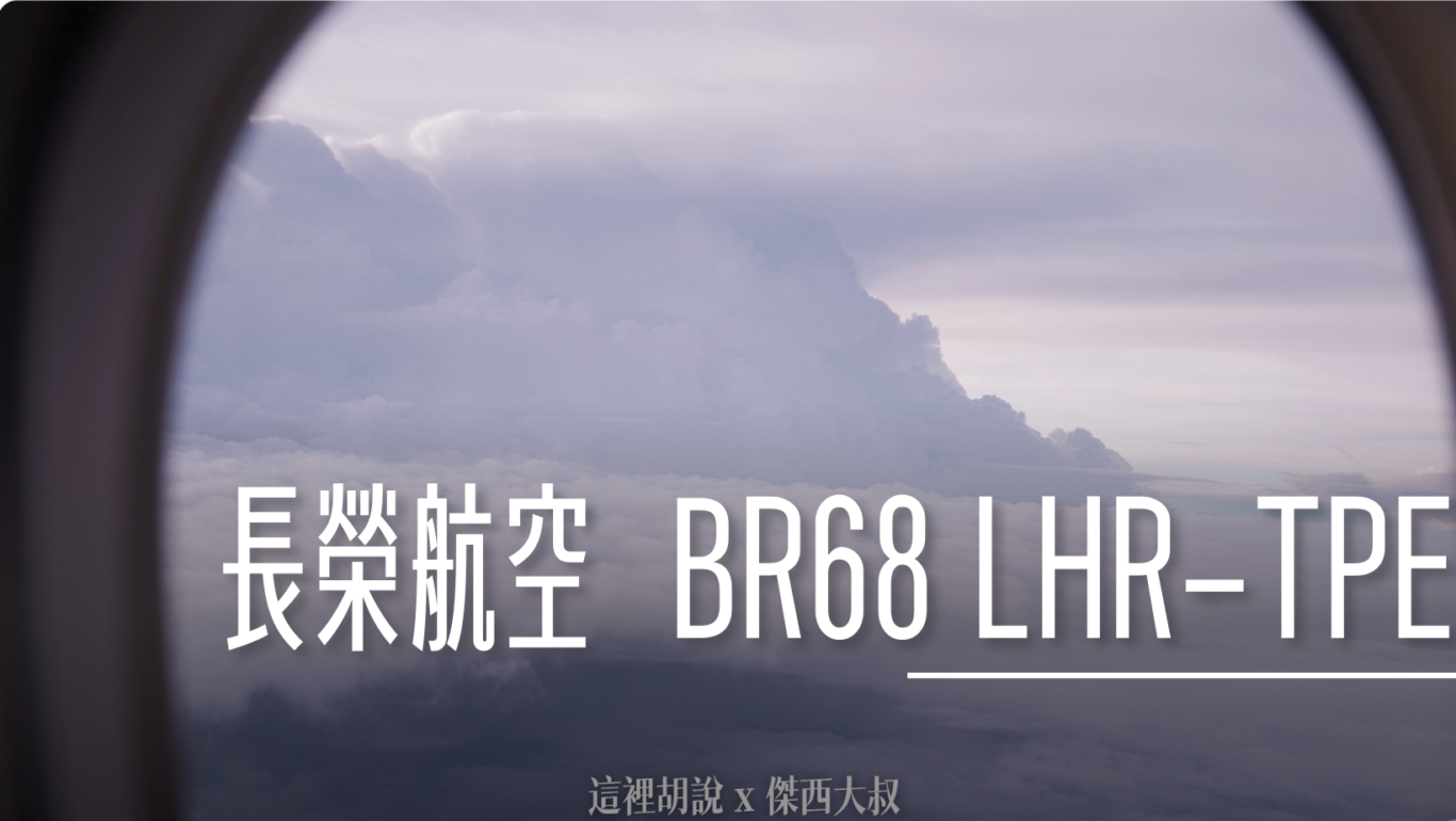 長榮航空 BR68 LHR-BKK-TPE 倫敦希斯洛-台北 商務艙飛行記錄