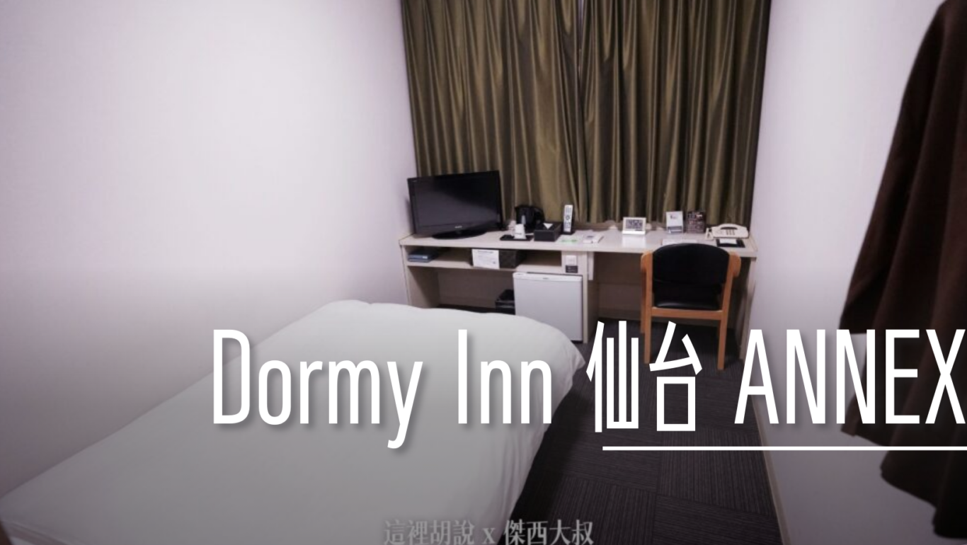 實際開箱入住：DORMY INN ANNEX