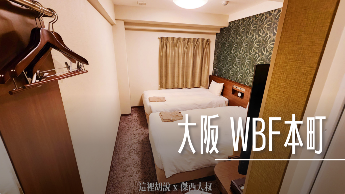本町 WBF跟心齋橋相比相對便宜的區域 本町 WBF跟心齋橋相比相對便宜的區域