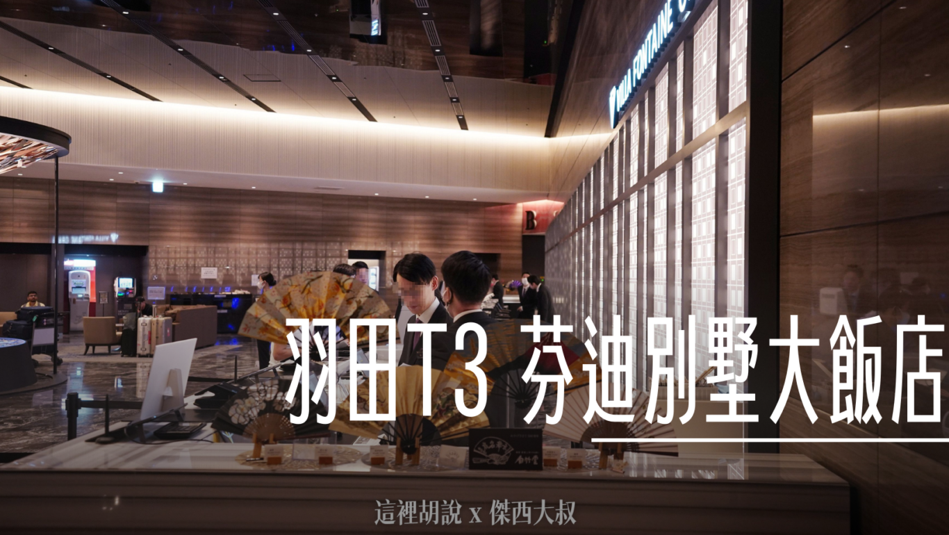 T3 芬迪別墅大飯店裝潢最新最舒服
