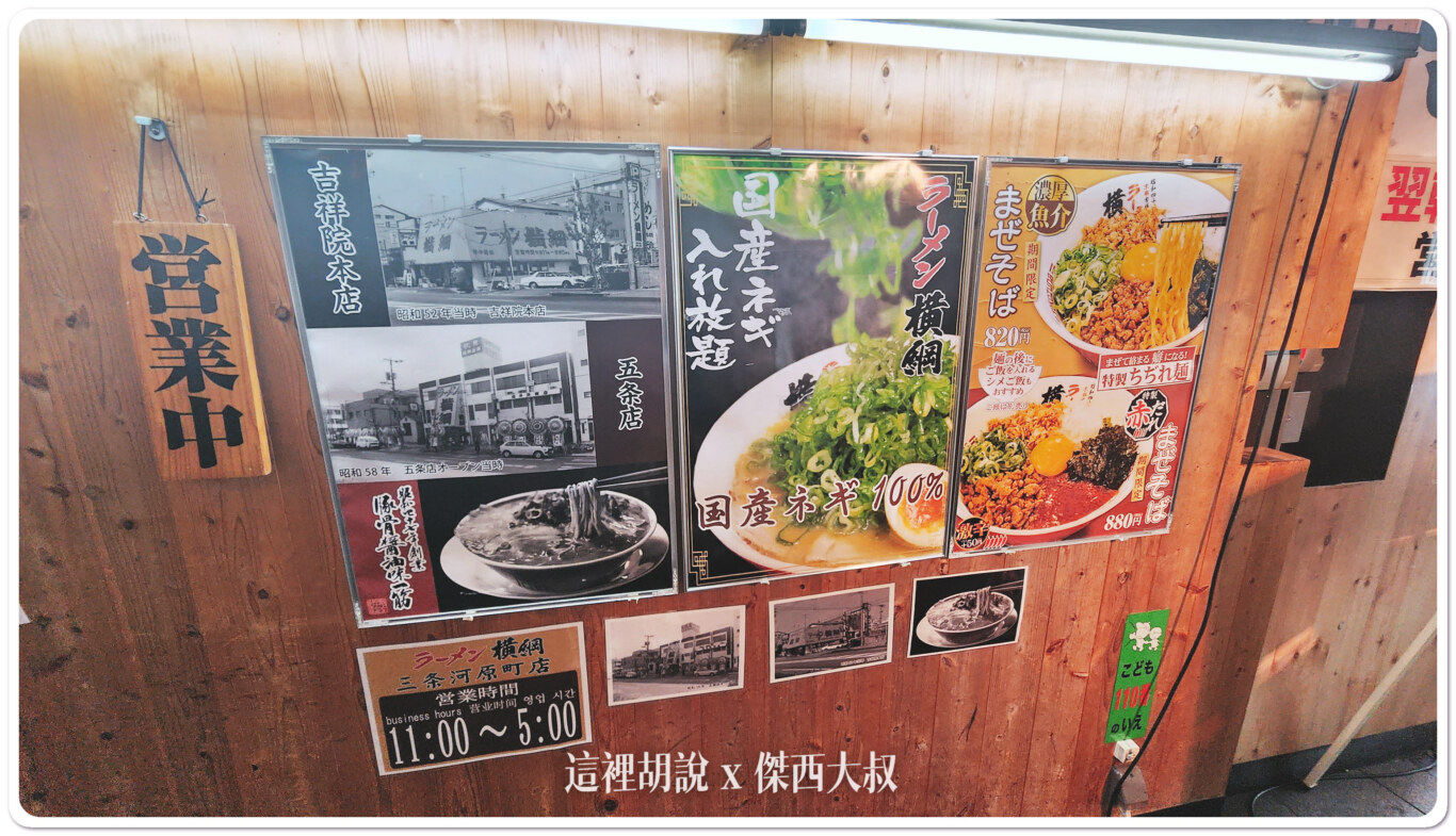 京都深夜食堂 拉麵橫綱 三條河源町店 青蔥隨你加:拉麵橫綱 京都深夜食堂 拉麵橫綱 三條河源町店 青蔥隨你加:拉麵橫綱