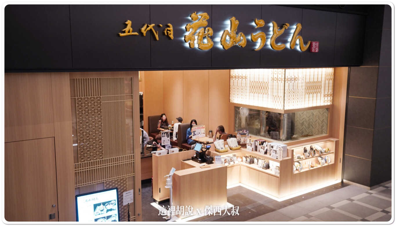 羽田機場花園 五代目 花山烏龍麵 這裡不用大排長龍：店面外觀跟座位
