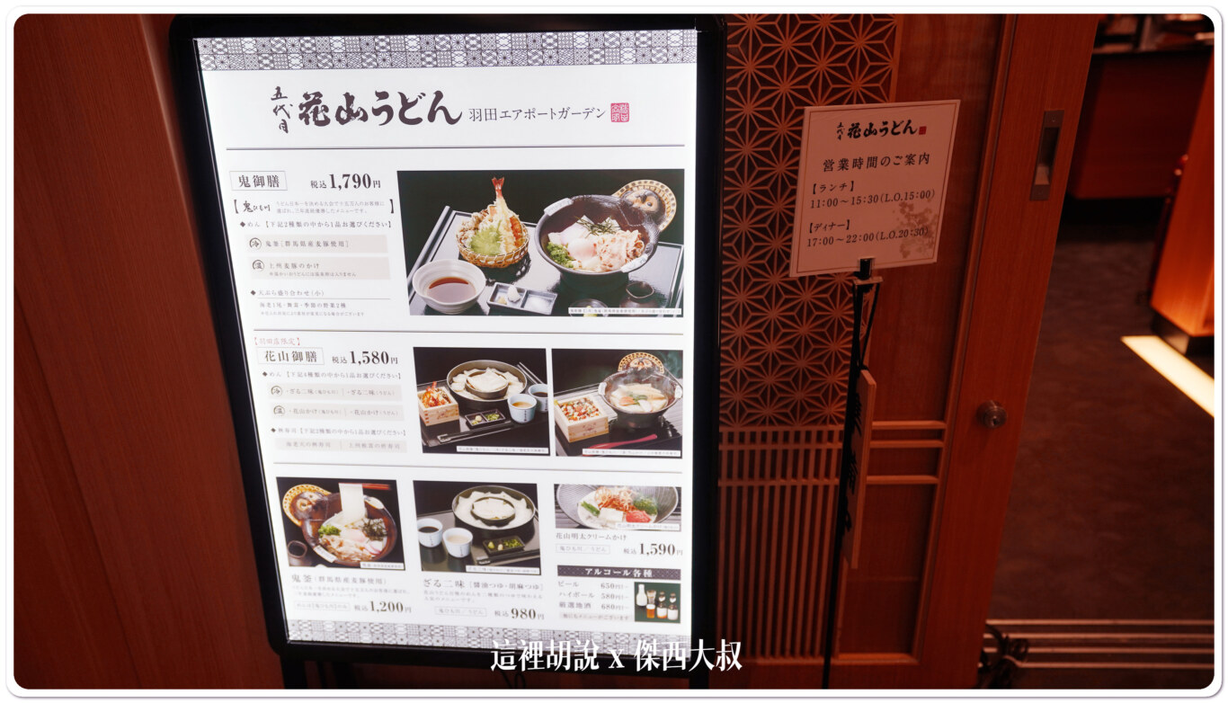 羽田機場花園 五代目 花山烏龍麵 這裡不用大排長龍：菜單/推薦菜色