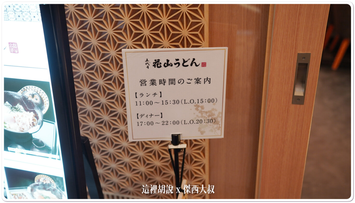 羽田機場花園 五代目 花山烏龍麵 這裡不用大排長龍：店面外觀跟座位