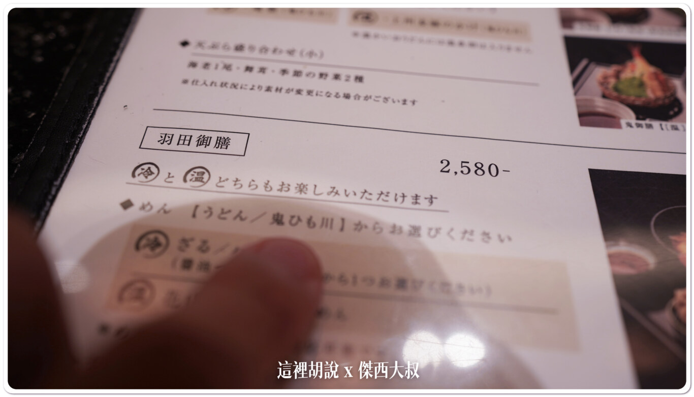 這是羽田機場限定套餐，一次可以吃到兩種不同風味的麵(冷的還有湯的)麵體：來這裡當然是要選五公分的粗麵（有鬼的那個）然後冷麵要選醬油還是胡麻醬