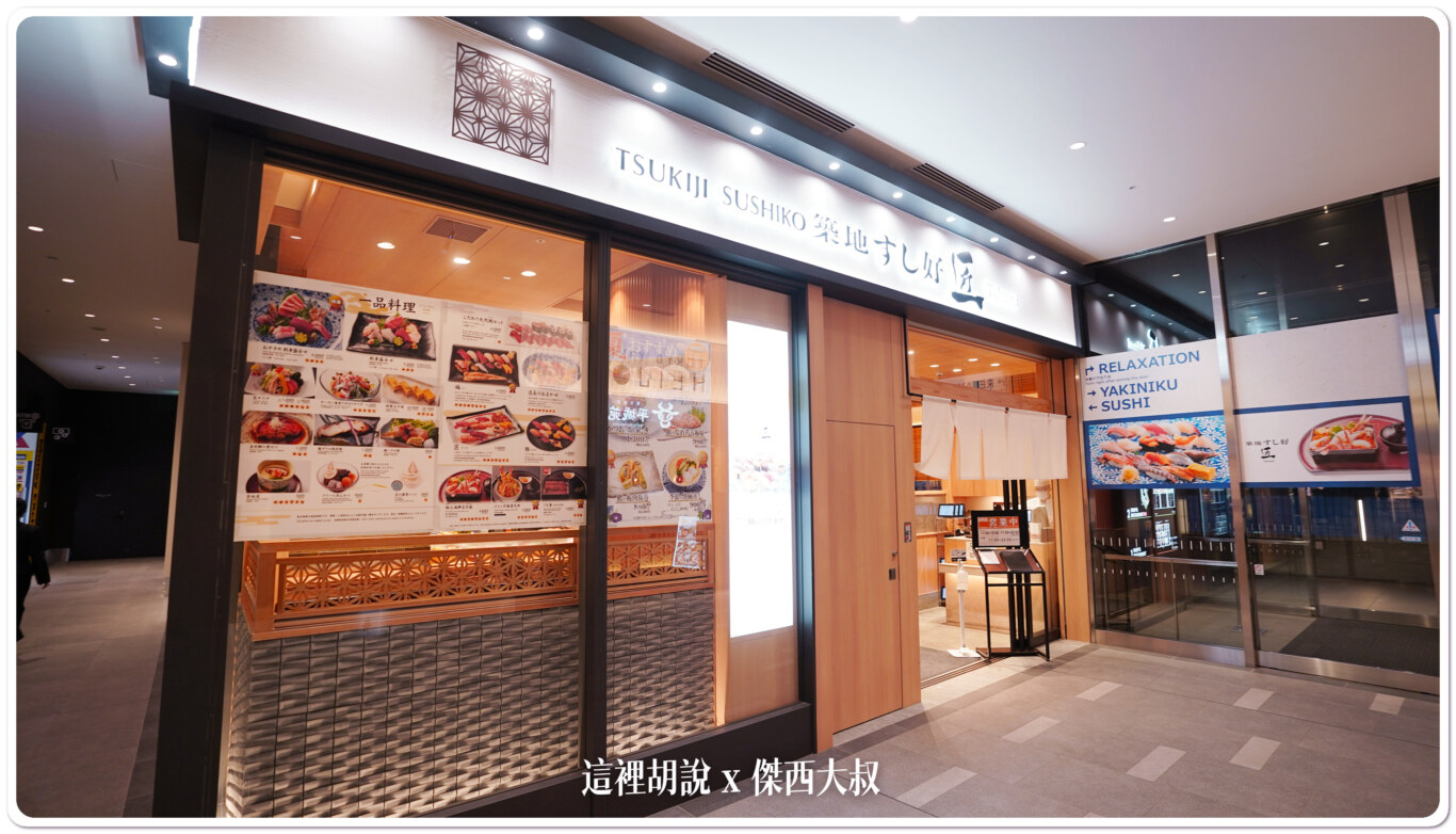 羽田機場花園 築地壽司好 匠 / 築地すし好 匠：店面/菜單