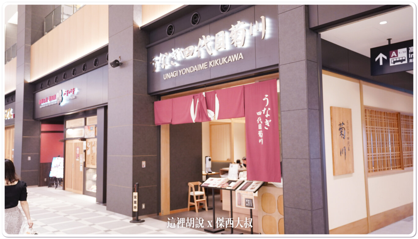 羽田機場花園 鰻魚飯四代目 菊川 整尾鰻魚一本鰻 碳火現烤老店 台北也有分店：店面/用餐環境