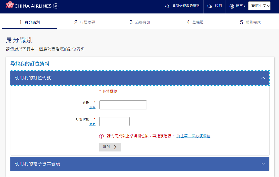 報到託運：華航起飛前48小時，網路報到選位，分散的各系統連結。 - 這裡胡說 JL TALKS