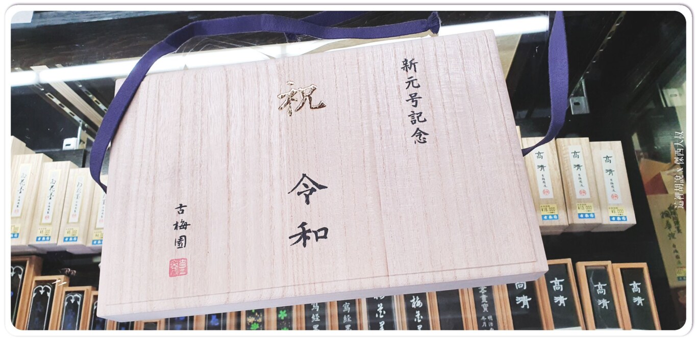 奈良 古梅園製墨本店 四百多年老店 日本最早製作墨條:令和紀念墨 奈良 古梅園製墨本店 四百多年老店 日本最早製作墨條:令和紀念墨
