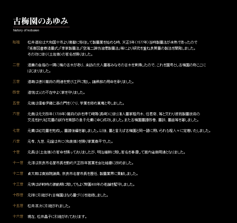 十六代的事蹟(圖片來源:古梅園官方網站) 十六代的事蹟(圖片來源:古梅園官方網站)