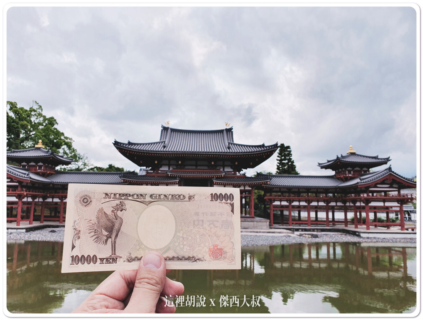 宇治的世界文化遺產 宇治上神社 平等院：平等院