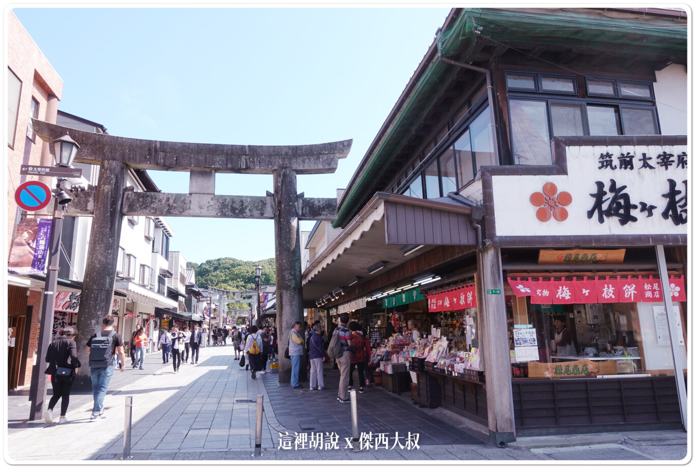 福岡太宰府 天滿宮 航空安全御守：表參道
