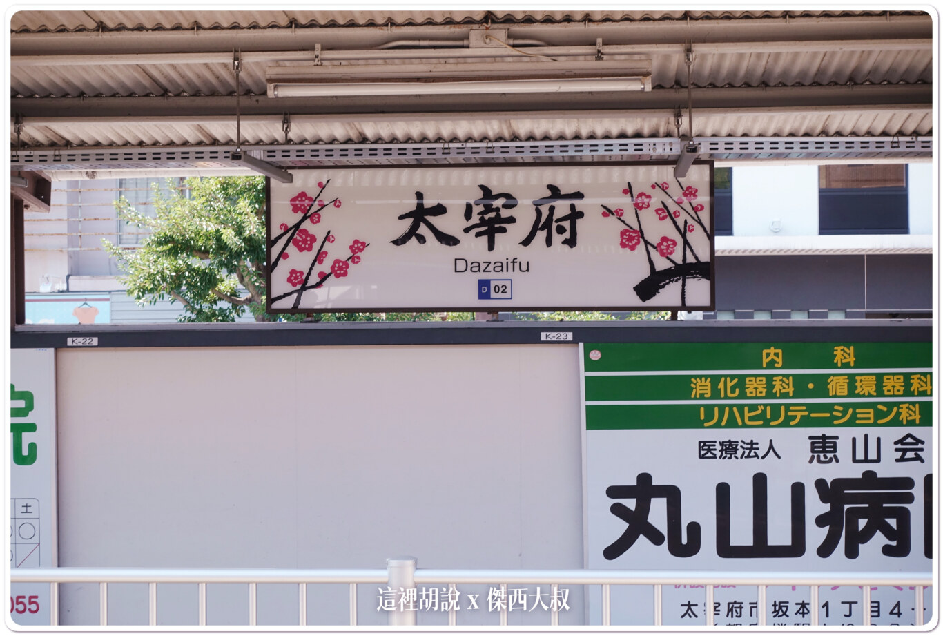 福岡太宰府 天滿宮 航空安全御守：傑西筆記