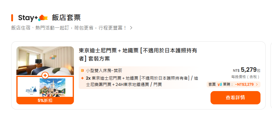 下單的時候要選擇這種STAY+方案，並且要確認是室是有包含門票跟地鐵票的方案