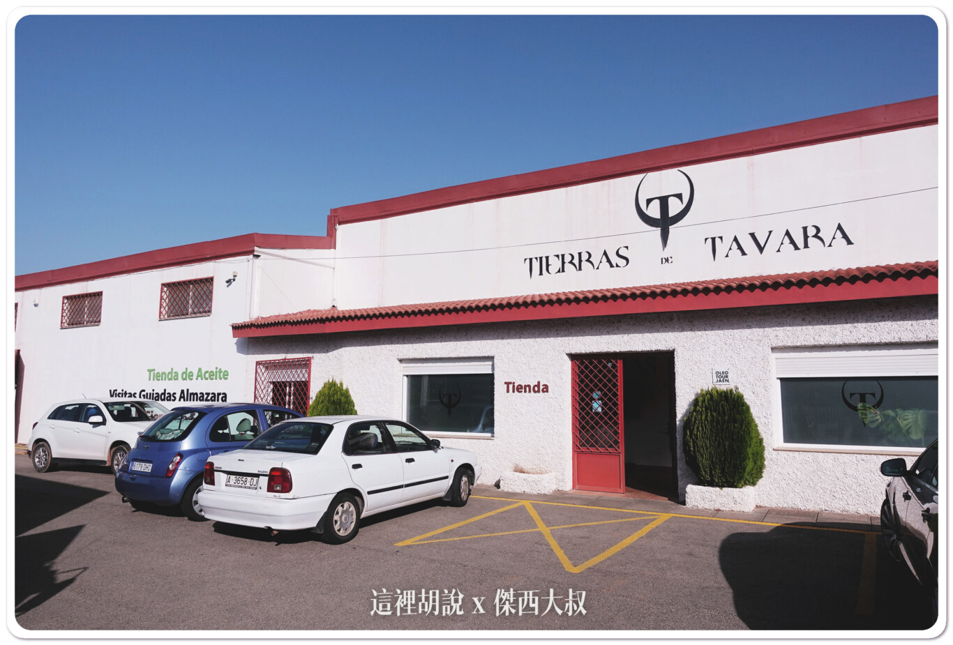 西班牙哈恩 T&T(TIERRAS DE TAVARA) 橄欖油 賽爾古拉限定產區：工廠