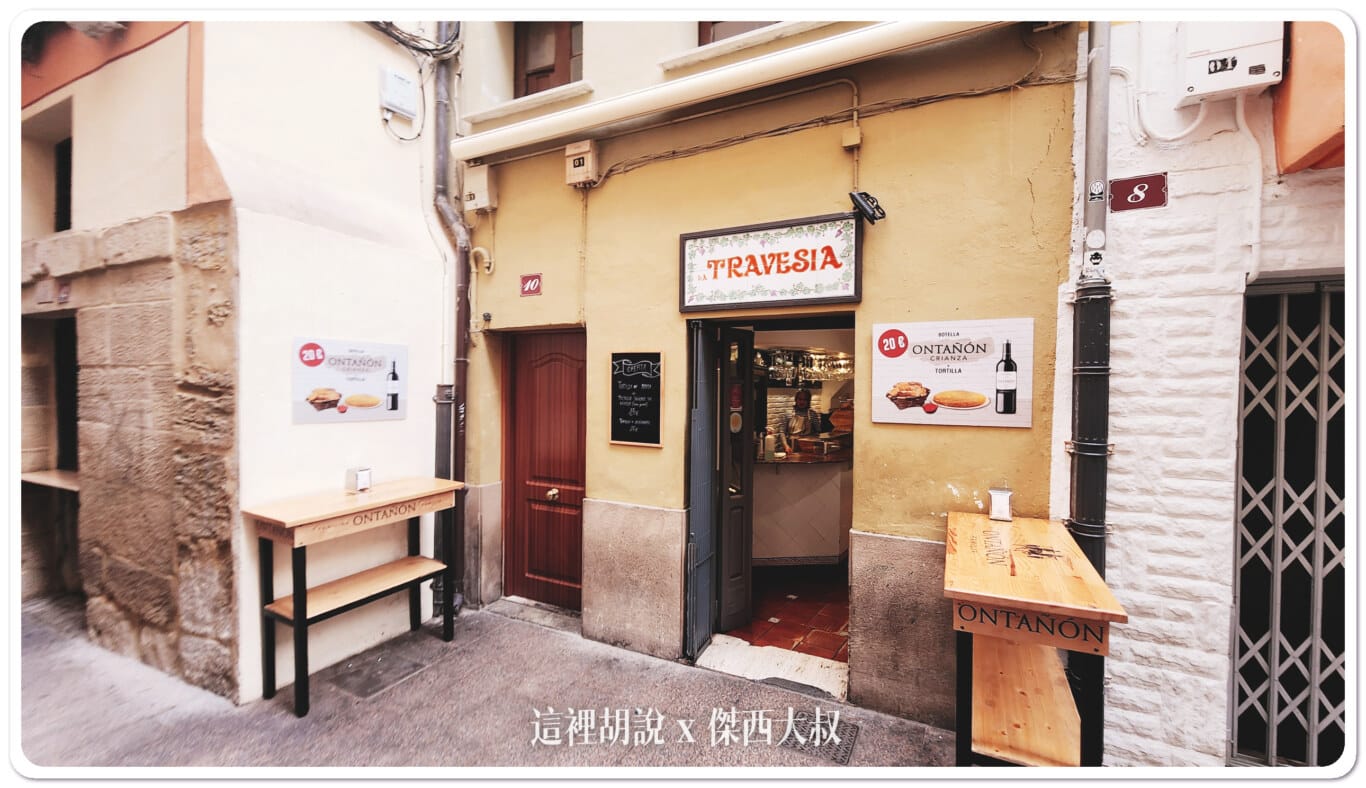 西班牙洛格羅尼奧 Logrono：Bar Travesía 西班牙蛋餅：很容易錯過的小店
