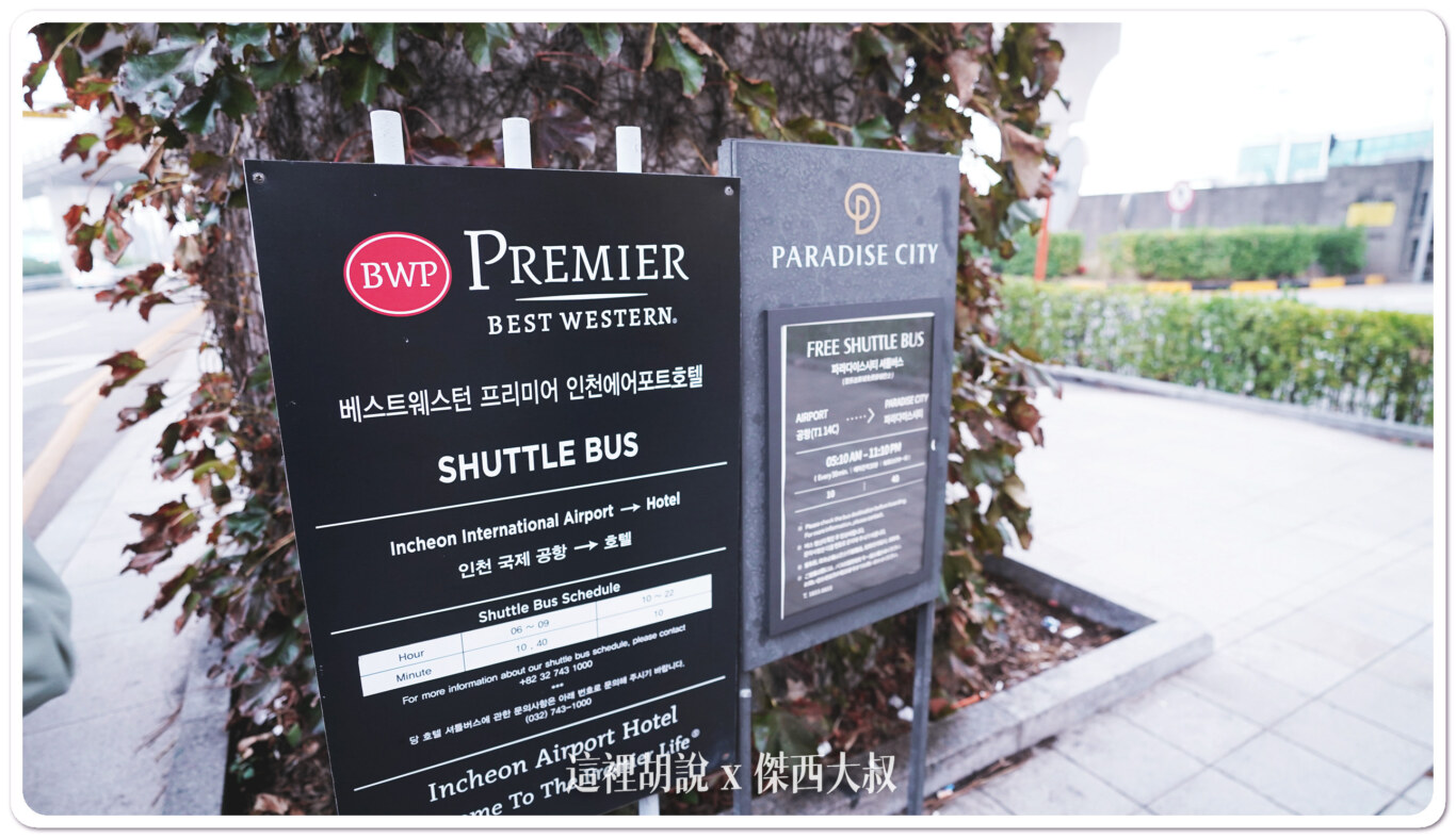 仁川機場飯店接駁車完整資訊 但深夜沒車也可以走到飯店:自有接駁車:第一航廈前往 Best Western 仁川機場飯店接駁車完整資訊 但深夜沒車也可以走到飯店:自有接駁車:第一航廈前往 Best Western