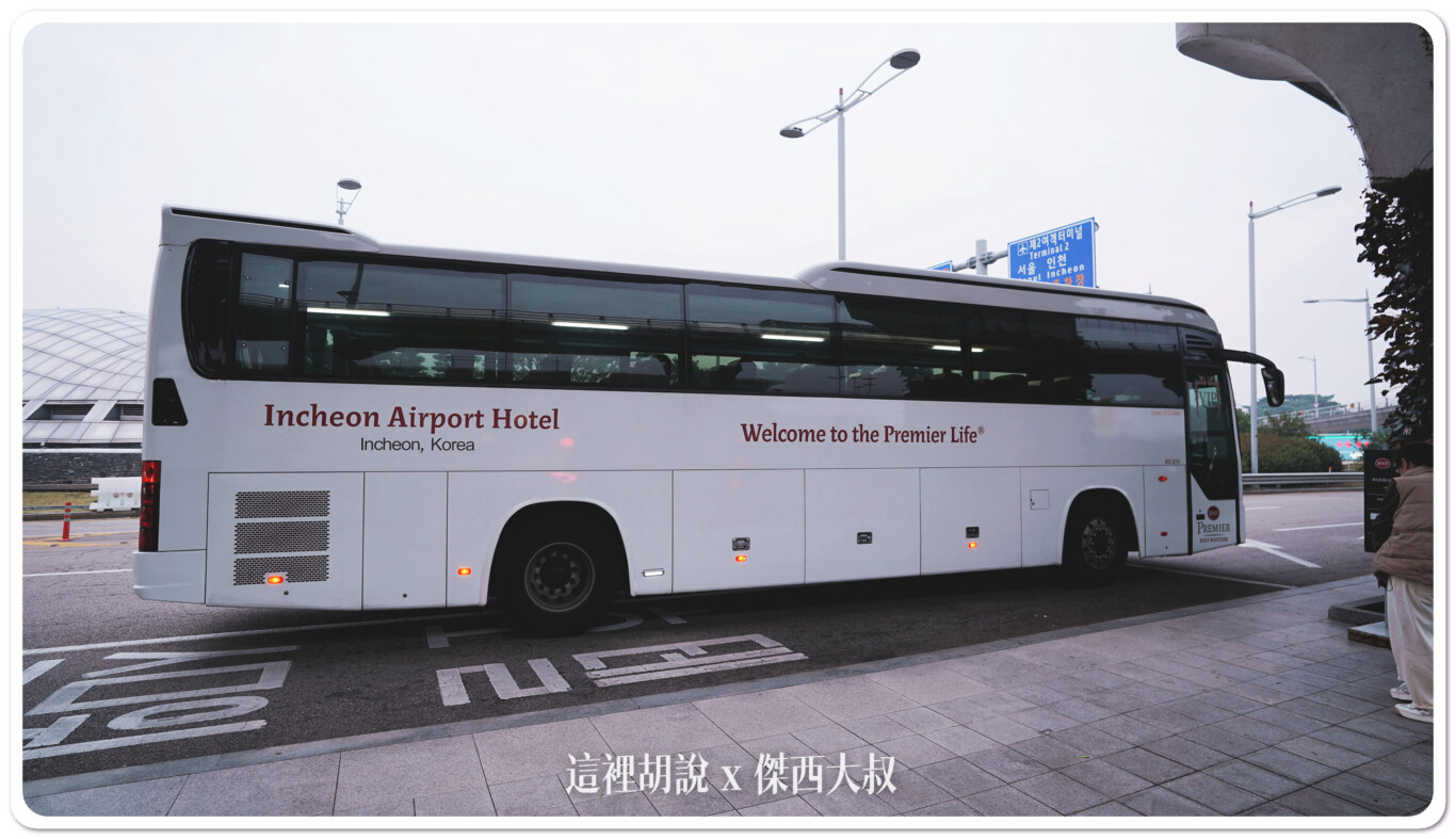 仁川機場飯店接駁車完整資訊 但深夜沒車也可以走到飯店:自有接駁車:第一航廈前往 Best Western 仁川機場飯店接駁車完整資訊 但深夜沒車也可以走到飯店:自有接駁車:第一航廈前往 Best Western