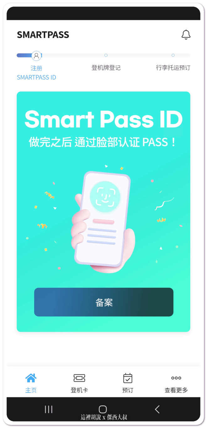 到這個步驟只有完成帳號建立要接著把護照跟個人資料註冊保存在剛剛建立的這個帳號