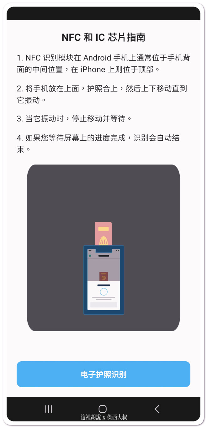 下一步驟是讀取晶片護照的資料要按「電子護照識別」按鈕到下一個畫面這個畫面雖然有動畫但是只是跟你說要怎麼掃