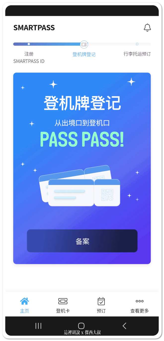 仁川機場啟用SMART PASS 人臉識別專用通道 節省安檢排隊時間 實測波蘭、長榮航空都可用：註冊程序三：每次都要註冊當次的登機證