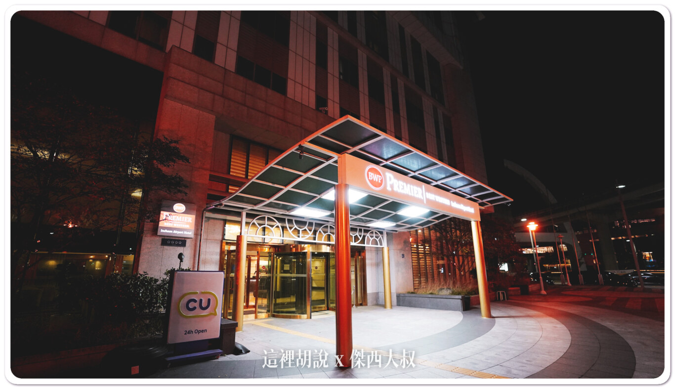 仁川機場飯店： Best Western Premier Incheon Airport 貝斯特韋斯特飯店：飯店外觀