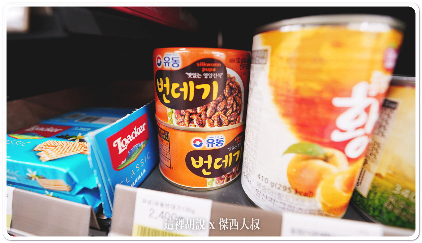 連韓國招牌蠶蛹也有