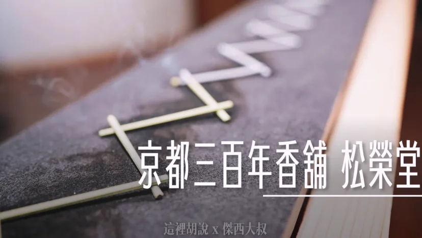 京都香舖 松榮堂本店 附設薰習館 三百年老舖 300年職人香氣 - 這裡胡說 JL TALKS