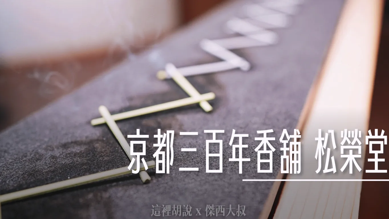 京都香舖 松榮堂本店 附設薰習館 三百年老舖 300年職人香氣 - 這裡胡說 JL TALKS