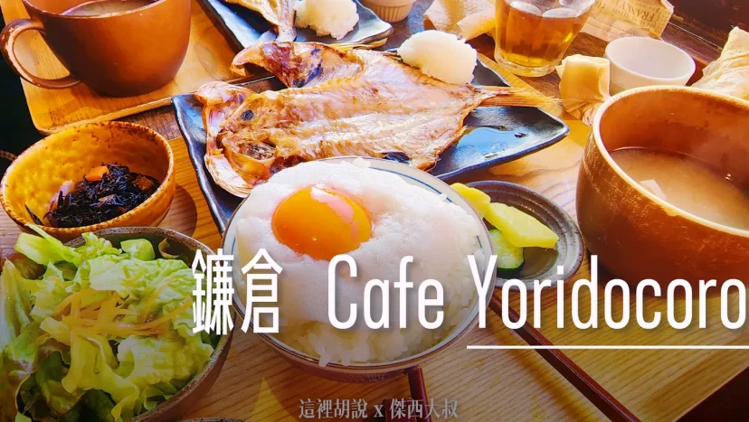 鐮倉 / Cafe Yoridocoro 鐵路旁的小店 生雞蛋拌飯 - 這裡胡說 JL TALKS