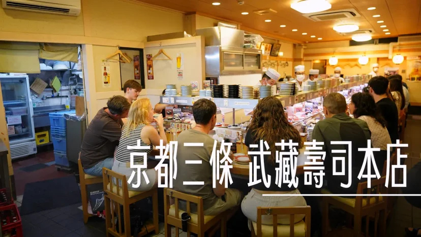 京都三條 武藏迴轉壽司本店 新鮮推! - 這裡胡說 JL TALKS 京都三條 武藏迴轉壽司本店 新鮮推! - 這裡胡說 JL TALKS