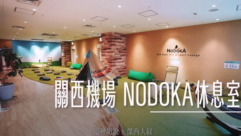 關西機場 NODOKA休息室 管制區外 紅眼航班的另外一個選擇 - 這裡胡說 JL TALKS 關西機場 NODOKA休息室 管制區外 紅眼航班的另外一個選擇 - 這裡胡說 JL TALKS