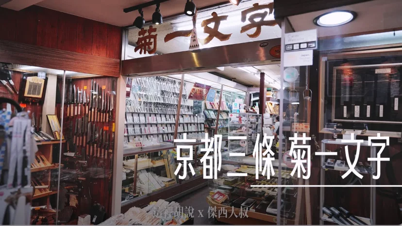 京都三條名物 菊一文字 天皇御用名刀 來京都記得都買回家真心好用 - 這裡胡說 JL TALKS