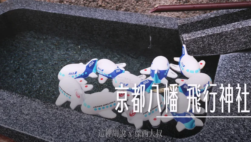 京都八幡 飛行神社 日本飛行之父創立 - 這裡胡說 JL TALKS