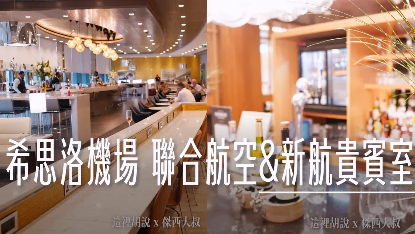 倫敦希斯洛機場 星空聯盟專用第二航廈 貴賓室 聯合航空貴賓室 新航貴賓室 - 這裡胡說 JL TALKS 倫敦希斯洛機場 星空聯盟專用第二航廈 貴賓室 聯合航空貴賓室 新航貴賓室 - 這裡胡說 JL TALKS