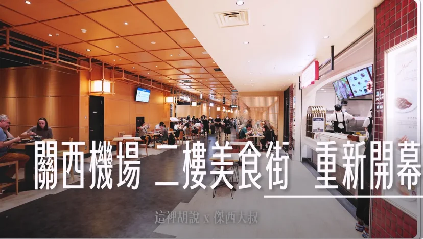 關西機場 安檢前/非管制區美食街 全新完工 - 這裡胡說 JL TALKS 關西機場 安檢前/非管制區美食街 全新完工 - 這裡胡說 JL TALKS