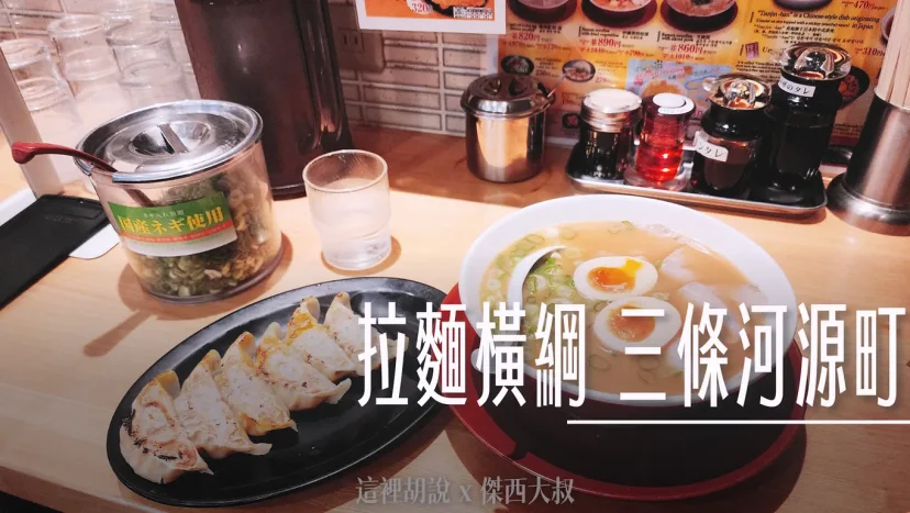 京都深夜食堂 拉麵橫綱 三條河源町店 青蔥隨你加 - 這裡胡說 JL TALKS 京都深夜食堂 拉麵橫綱 三條河源町店 青蔥隨你加 - 這裡胡說 JL TALKS