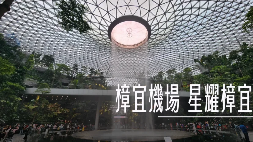 逛逛新加坡樟宜機場:星耀樟宜 有吃 有得玩 還可以住在這 早期行李托運服務 - 這裡胡說 JL TALKS 逛逛新加坡樟宜機場:星耀樟宜 有吃 有得玩 還可以住在這 早期行李托運服務 - 這裡胡說 JL TALKS