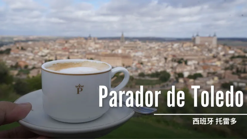 西班牙托雷多 帕拉多爾托雷多 Parador de Toledo 看的到城區的完整視野 老建築改成的飯店 - 這裡胡說 JL TALKS