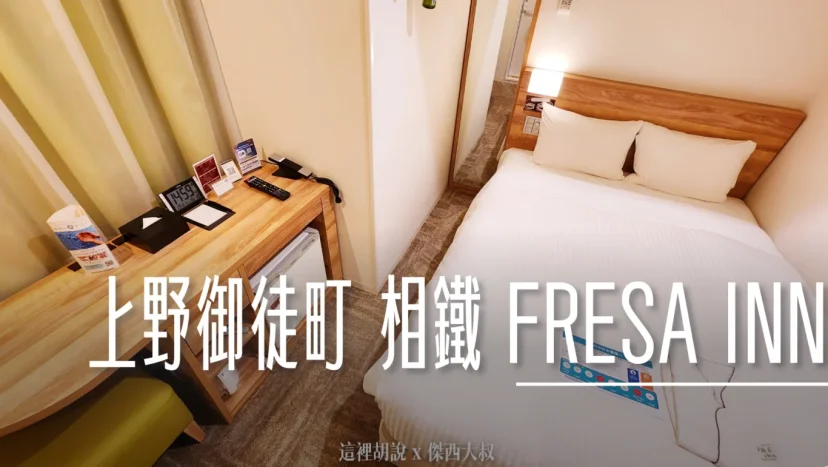 日本東京上野御徒町 相鐵 FRESA INN 不夜城 交通方便 NEX SKYLINER都有 - 這裡胡說 JL TALKS