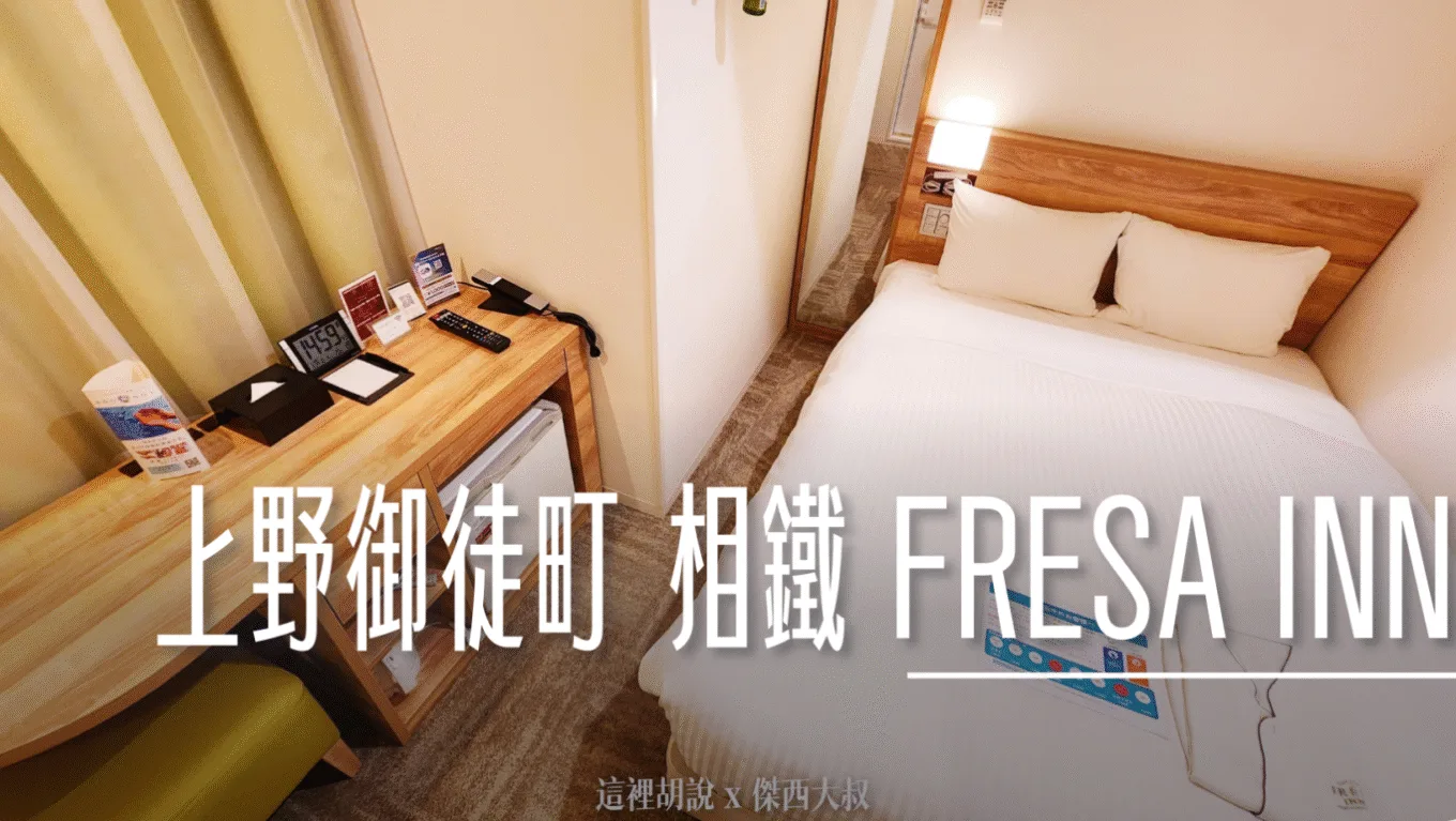 日本東京上野御徒町 相鐵 FRESA INN 不夜城 交通方便 NEX SKYLINER都有 - 這裡胡說 JL TALKS