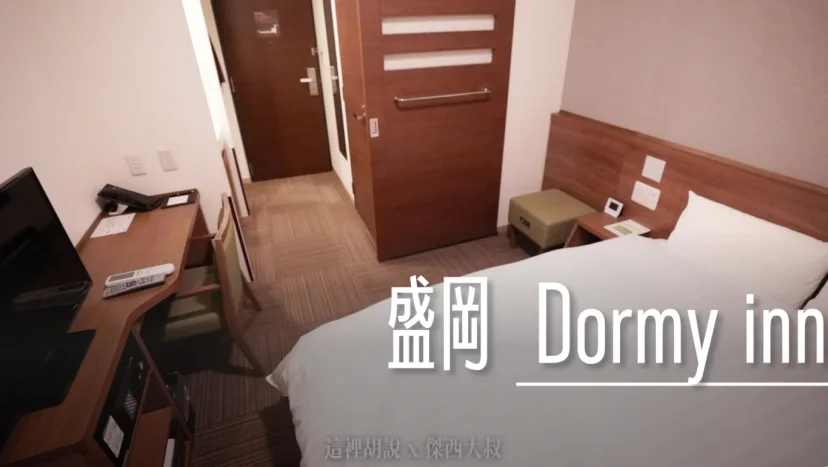 盛岡: dormy inn 省錢又舒適:住宿費用實惠、卻有絕佳溫泉的飯店 - 這裡胡說 JL TALKS 盛岡: dormy inn 省錢又舒適:住宿費用實惠、卻有絕佳溫泉的飯店 - 這裡胡說 JL TALKS