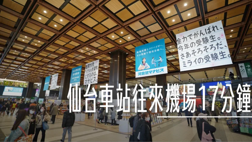 仙台:仙台機場往來仙台車站 行車25分鐘 車站寄物.用餐.時刻表 - 這裡胡說 JL TALKS 仙台:仙台機場往來仙台車站 行車25分鐘 車站寄物.用餐.時刻表 - 這裡胡說 JL TALKS