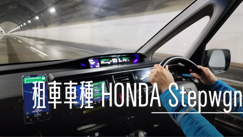日本東北自駕雪季租車介紹：ORIX WA車種 HONDA Stepwgn - 這裡胡說 JL TALKS