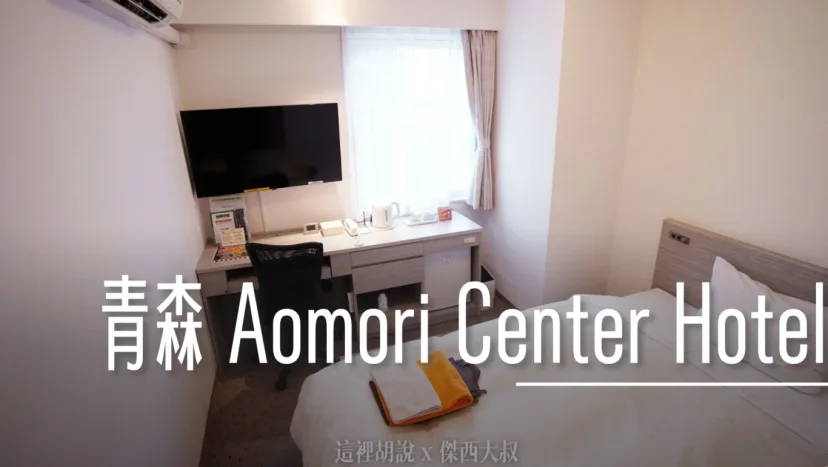 青森：Aomori Center Hotel 青森センターホテル 全青森的人都跑來這邊泡湯 另類里民活動中心 - 這裡胡說 JL TALKS