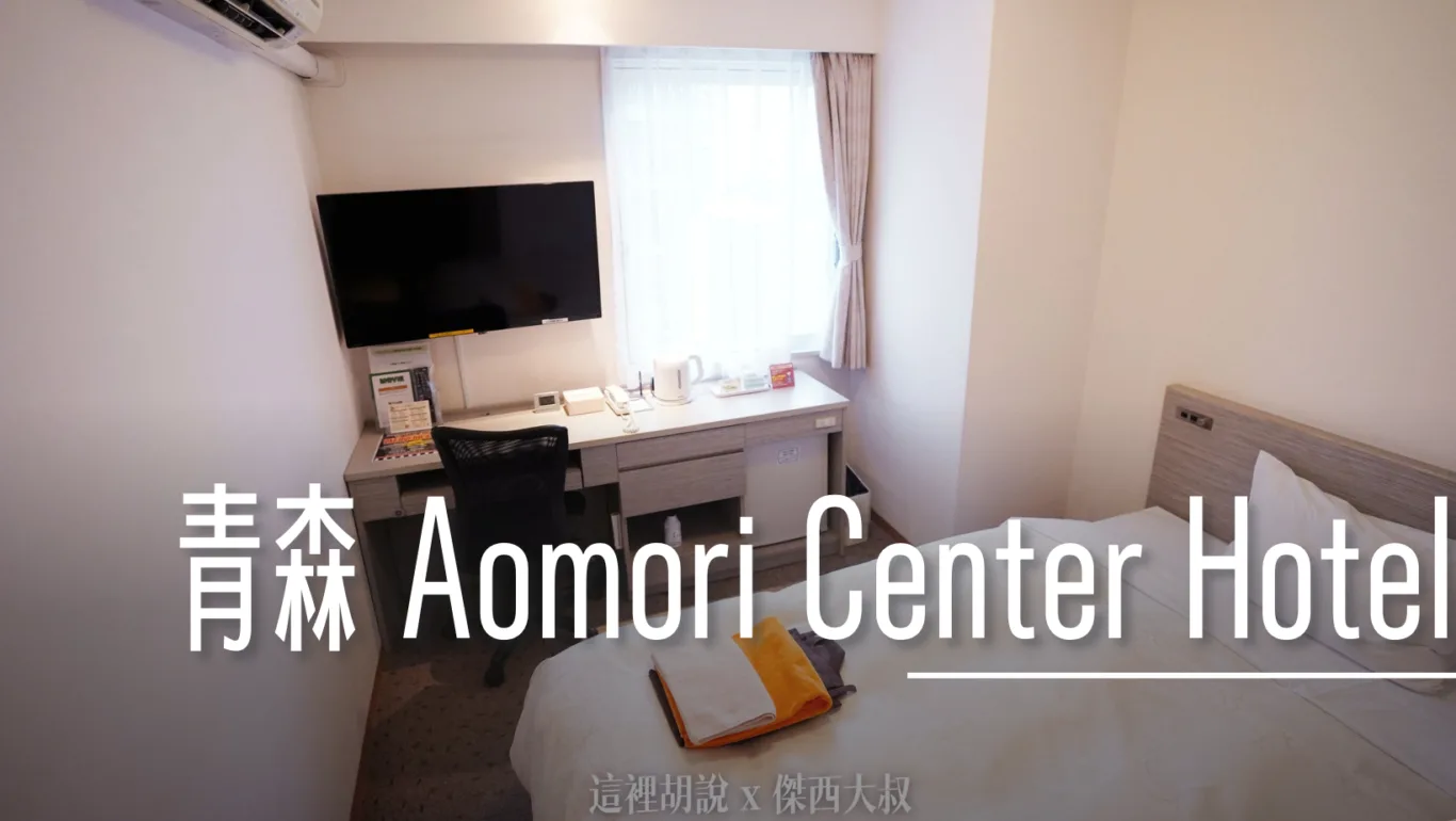 青森:Aomori Center Hotel 青森センターホテル 全青森的人都跑來這邊泡湯 另類里民活動中心 - 這裡胡說 JL TALKS 青森:Aomori Center Hotel 青森センターホテル 全青森的人都跑來這邊泡湯 另類里民活動中心 - 這裡胡說 JL TALKS