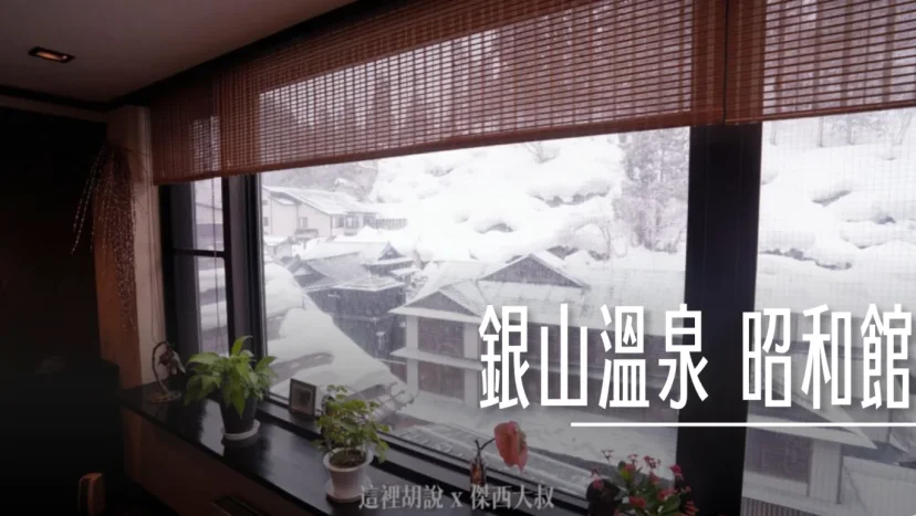 銀山溫泉：昭和館 有著天空風呂的小巧旅館 - 這裡胡說 JL TALKS