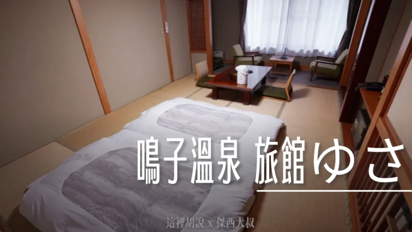 鳴子：鳴子溫泉 旅館ゆさ 外婆家感的家庭式旅館 （川渡溫泉） - 這裡胡說 JL TALKS
