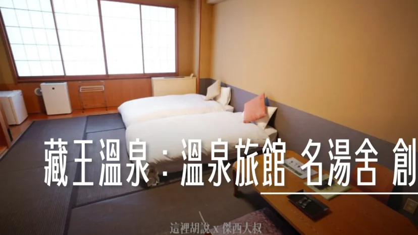 藏王溫泉:溫泉旅館 名湯舍 創 藏王樹冰前哨站 - 這裡胡說 JL TALKS 藏王溫泉:溫泉旅館 名湯舍 創 藏王樹冰前哨站 - 這裡胡說 JL TALKS